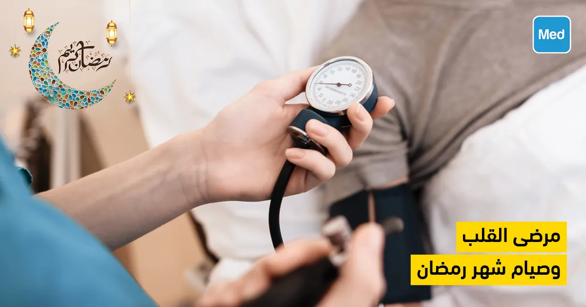 مرضى القلب وصيام شهر رمضان 